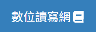數位讀寫網