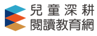 兒童深耕閱讀教育網