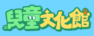 文化部繪本花園