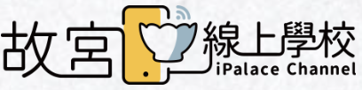 故宮線上學校