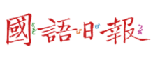 國語日報