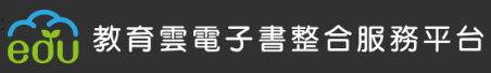 教育雲電子書整合服務平台