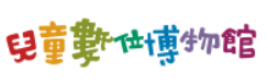兒童數位博物館