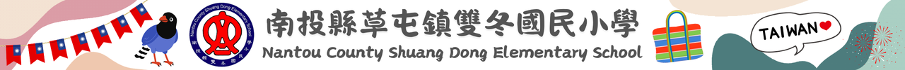 南投縣草屯鎮雙冬國小-Logo