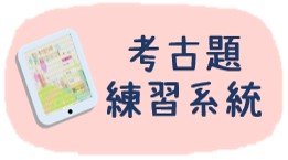 學習扶助考古題(另開新視窗)