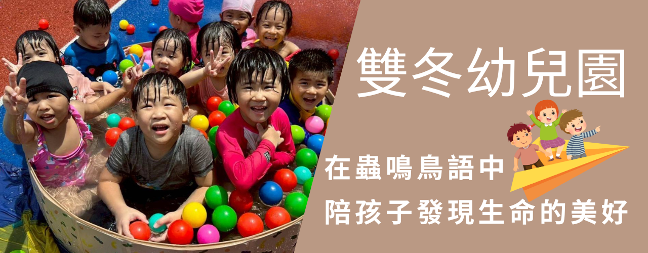 雙冬幼兒園