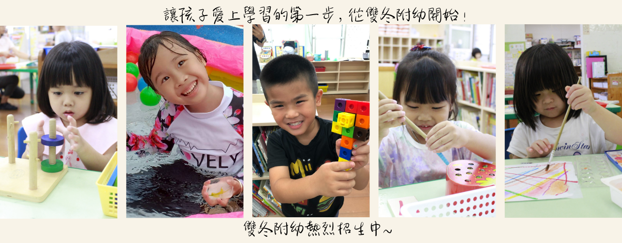 Link to 雙冬附幼招生